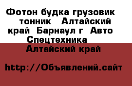  Фотон будка грузовик 3- тонник - Алтайский край, Барнаул г. Авто » Спецтехника   . Алтайский край